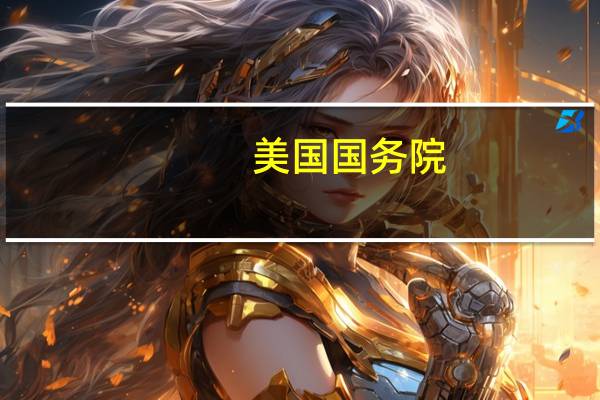 美国国务院：预计美国国务卿布林肯将于周四抵达以色列
