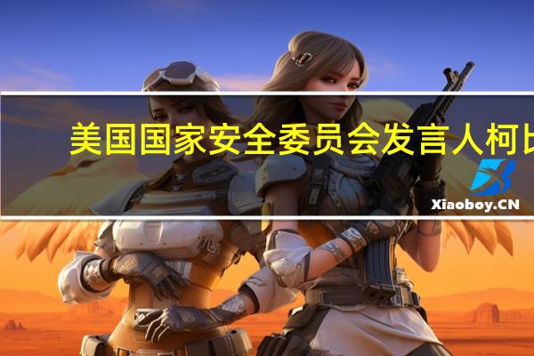 美国国家安全委员会发言人柯比：如果从加沙解救人质需要局部的暂时停火我们支持这一做法