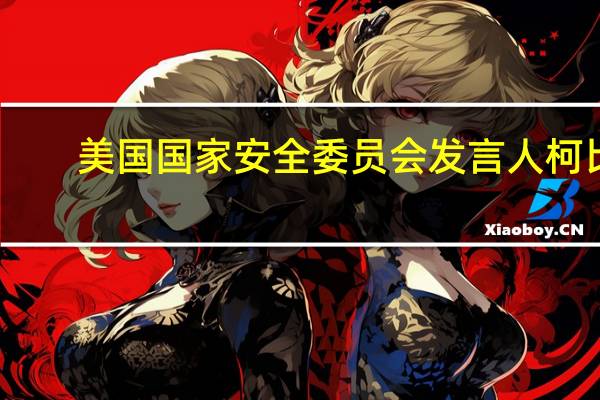 美国国家安全委员会发言人柯比：感谢社交媒体平台“X”删除了有关以色列袭击的错误信息