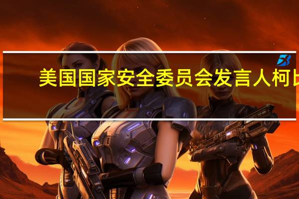 美国国家安全委员会发言人柯比：我们正接近达成一个从埃及向加沙提供援助的框架