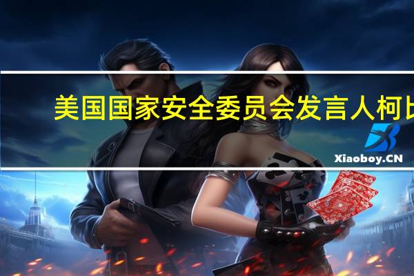 美国国家安全委员会发言人柯比：美国认为哈马斯将希法医院作为指挥中心也可能作为储存设施