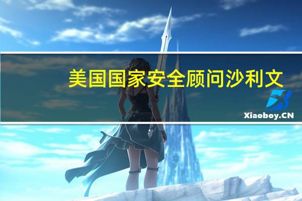 美国国家安全顾问沙利文：美国没有新的情报表明地面威胁在今天有所不同存在冲突升级的风险