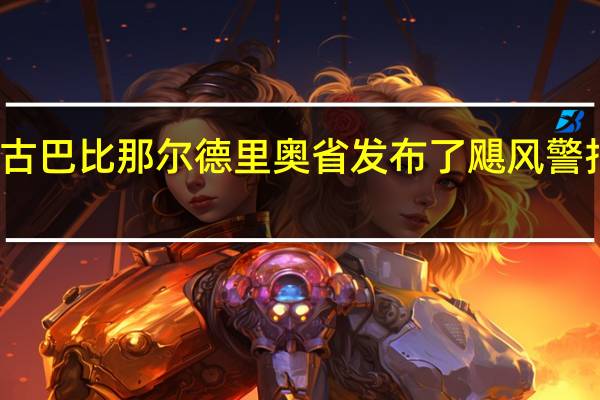 美国国家飓风中心表示“伊达利亚”风力迅速增强古巴比那尔德里奥省发布了飓风警报预计“伊达利亚”风力将进一步加强并在周一成为飓风