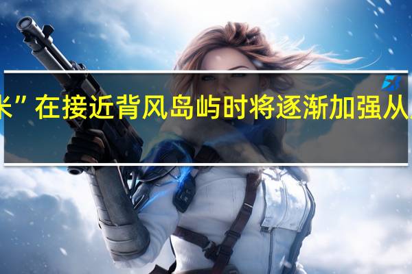 美国国家飓风中心表示预计“塔米”在接近背风岛屿时将逐渐加强从周五开始可能出现热带风暴条件和大雨