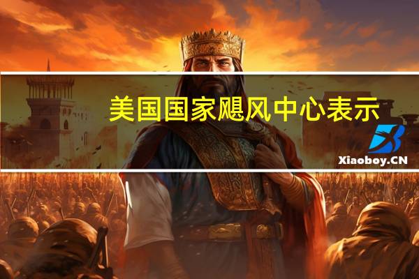 美国国家飓风中心表示：热带风暴弗兰克林的中心正在向北移动经过多米尼加共和国