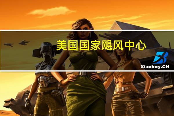 美国国家飓风中心：卫星风速数据显示热带风暴艾米莉已经形成