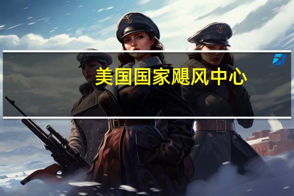 美国国家飓风中心：墨西哥南部形成新的低气压