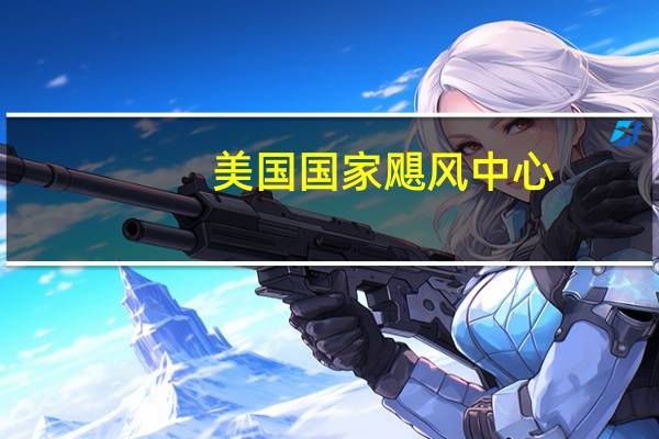 美国国家飓风中心：未来48小时内佛得角群岛西南偏西附近有90%的可能性形成气旋