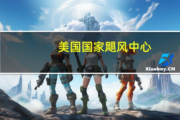 美国国家飓风中心：热带低压“菲利普”继续向西行进预计这个低气压系统将在周日发展成为热带风暴