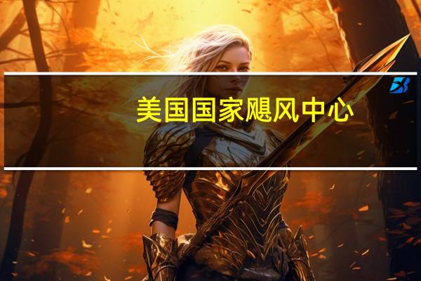 美国国家飓风中心：热带低压在尼加拉瓜产生大量降雨
