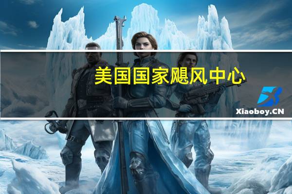 美国国家飓风中心:热带风暴“弗兰克林”位于多米尼加共和国圣多明各西南偏南约340公里处;最大持续风速为65公里/小时