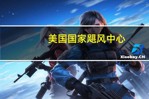 美国国家飓风中心：热带风暴“玛戈特”正向西南偏南方向移动并在大西洋中北部形成一个循环预计在接下来的几天内“玛戈特”风力将逐渐减弱