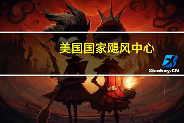 美国国家飓风中心：热带风暴格特风力减弱同时加速绕过副热带气旋伊达利亚