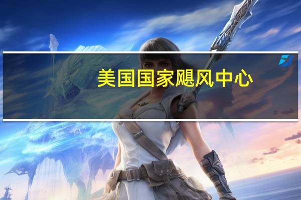 美国国家飓风中心：百慕大正在酝酿产生热带风暴的条件中大西洋和美国东北部沿海仍存在发生危险的海浪和逆流的条件