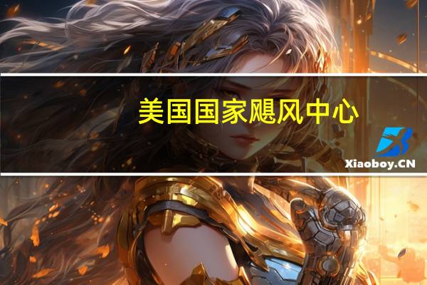 美国国家飓风中心：预计热带风暴玛戈特将加强