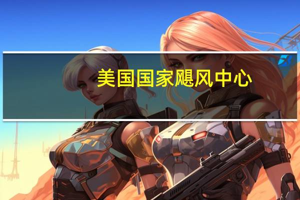 美国国家飓风中心：预计飓风“弗兰克林”将在周日晚些时候升级为大型飓风