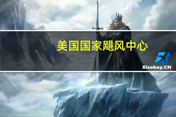 美国国家飓风中心：飓风“希拉里”的风力达到了4级