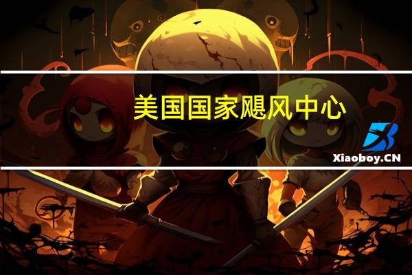 美国国家飓风中心：飓风伊达利亚已在佛罗里达登陆