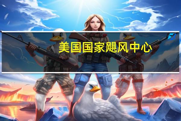 美国国家飓风中心:Lee是一场强大的大型飓风预计本周晚些时候将缓慢转向北方西大西洋沿岸的海滩预计将在整个周内出现危险的浪涌和激流条件