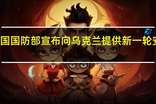 美国国防部宣布向乌克兰提供新一轮安全援助