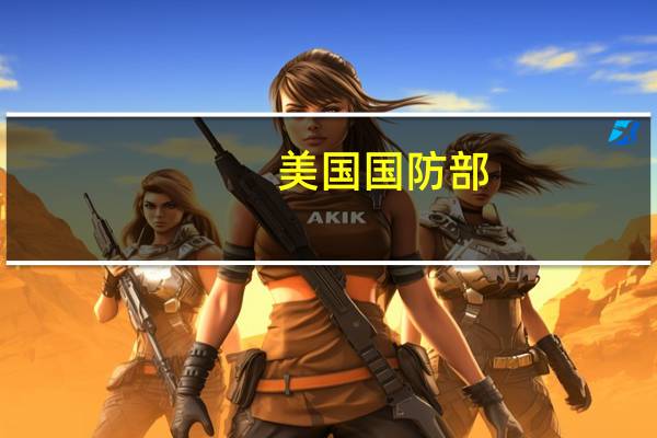 美国国防部：自昨日以来（中东）又发生了4起针对美军的袭击