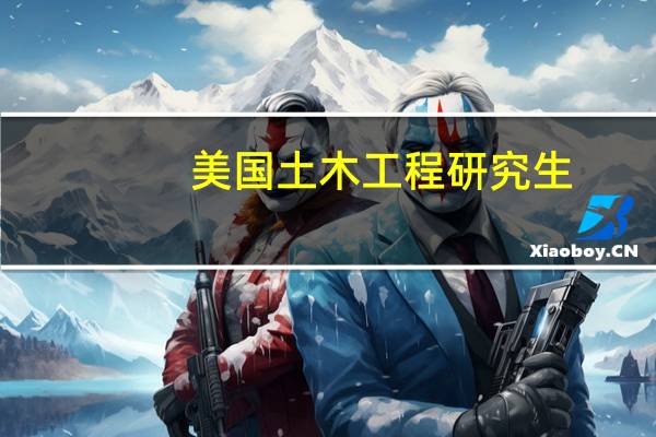 美国土木工程研究生，方向有哪些