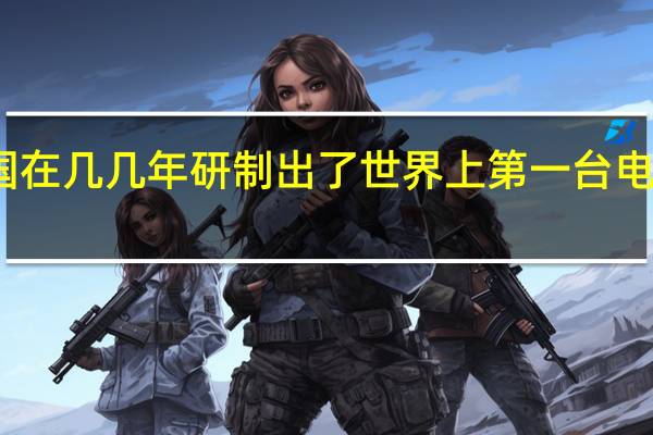 美国在几几年研制出了世界上第一台电子计算机（美国在多少年研制出第一台电子计算机）