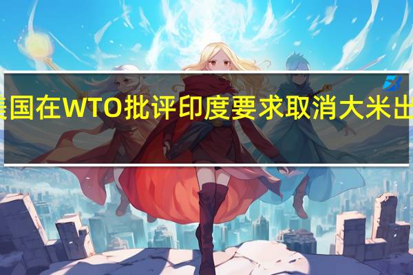 美国在WTO批评印度要求取消大米出口禁令