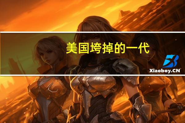 美国垮掉的一代