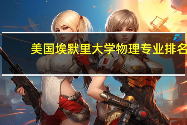 美国埃默里大学物理专业排名