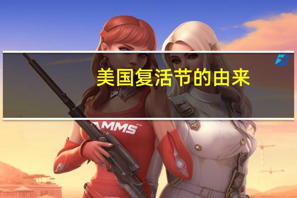 美国复活节的由来（复活节的由来）