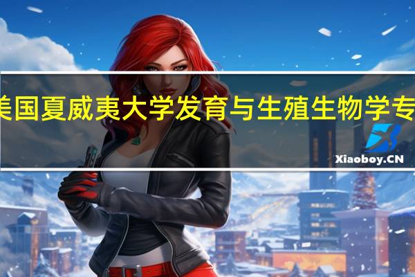 美国夏威夷大学发育与生殖生物学专业介绍