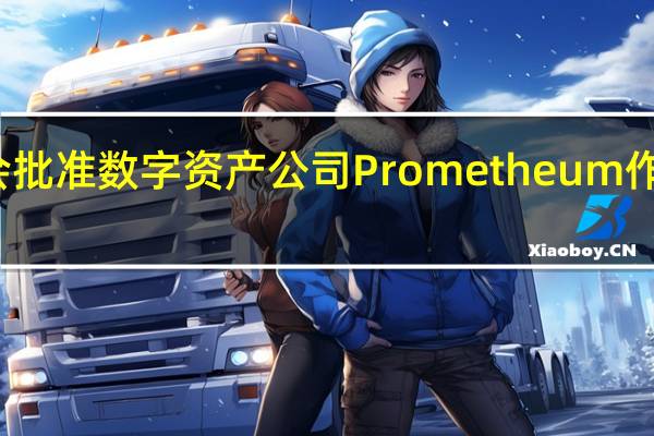 美国多位国会议员就美国证券交易委员会(SEC)批准数字资产公司Prometheum作为首个特殊目的经纪交易商一事对其发起质询