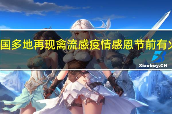 美国多地再现禽流感疫情感恩节前有火鸡确诊
