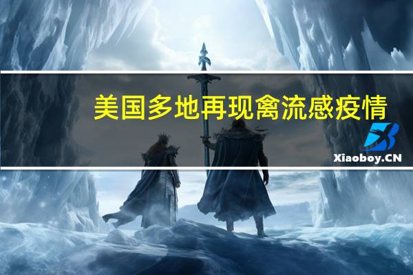 美国多地再现禽流感疫情