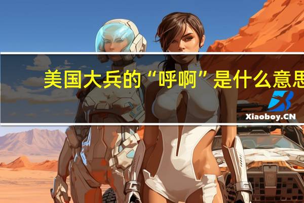 美国大兵的“呼啊”是什么意思