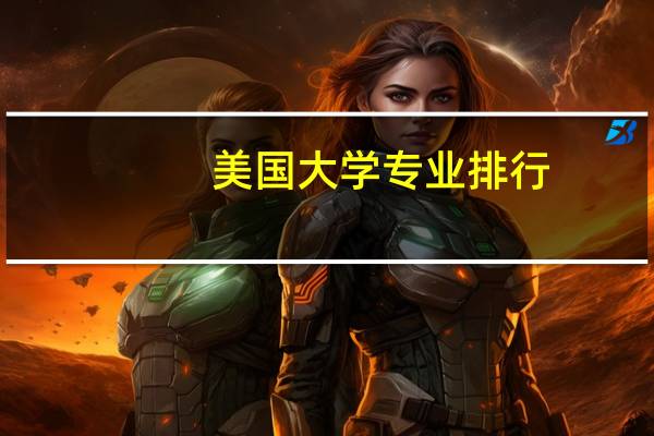 美国大学专业排行