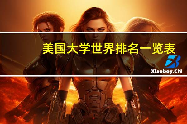 美国大学世界排名一览表