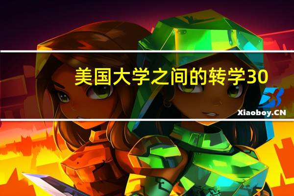 美国大学之间的转学30