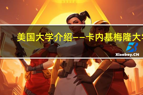 美国大学介绍——卡内基梅隆大学