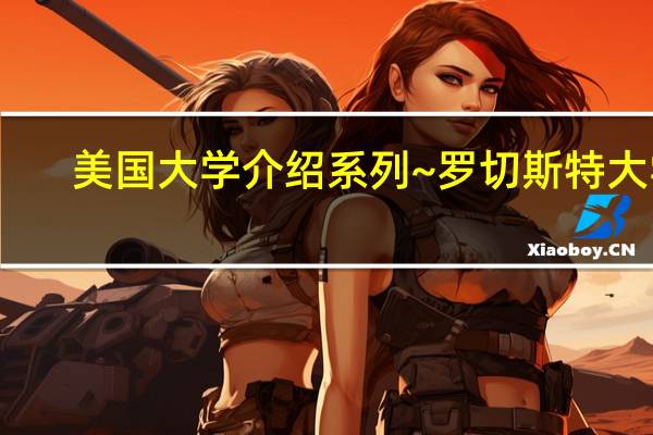 美国大学介绍系列~罗切斯特大学