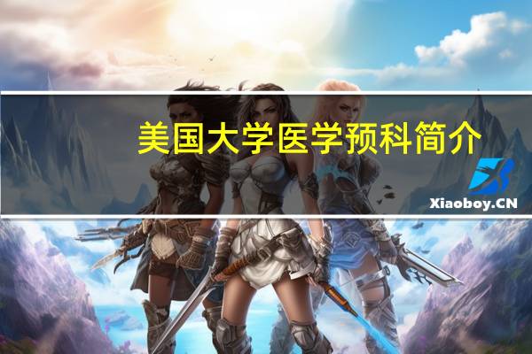 美国大学医学预科简介