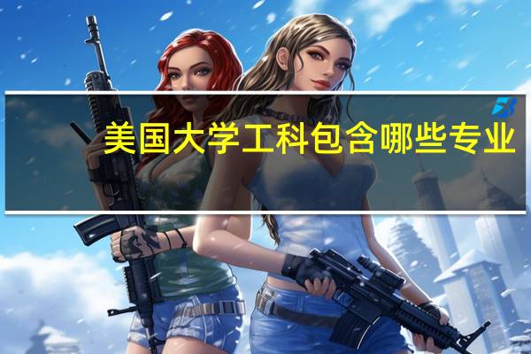 美国大学工科包含哪些专业