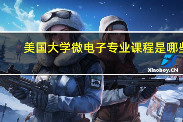 美国大学微电子专业课程是哪些