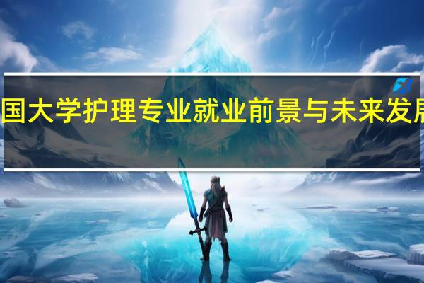 美国大学护理专业就业前景与未来发展怎么样