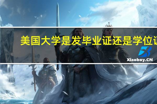 美国大学是发毕业证还是学位证