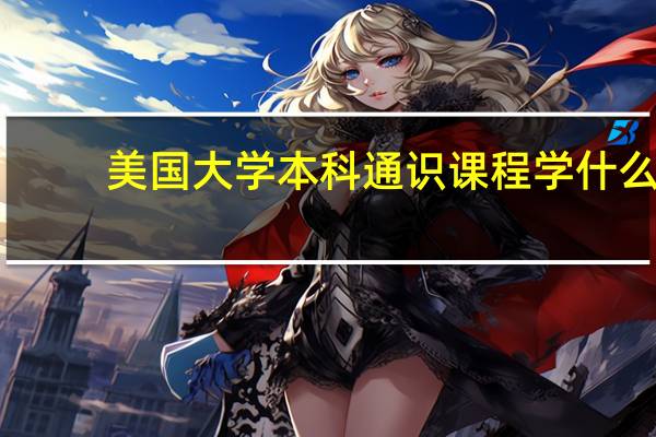 美国大学本科通识课程学什么