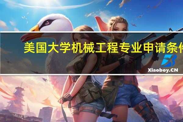 美国大学机械工程专业申请条件