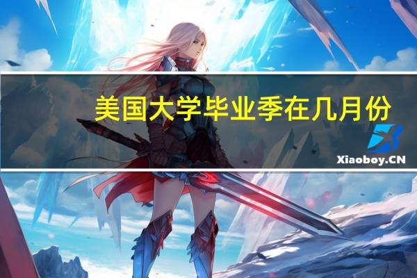 美国大学毕业季在几月份