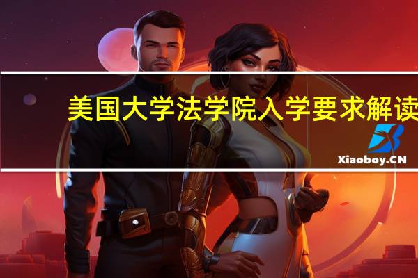 美国大学法学院入学要求解读